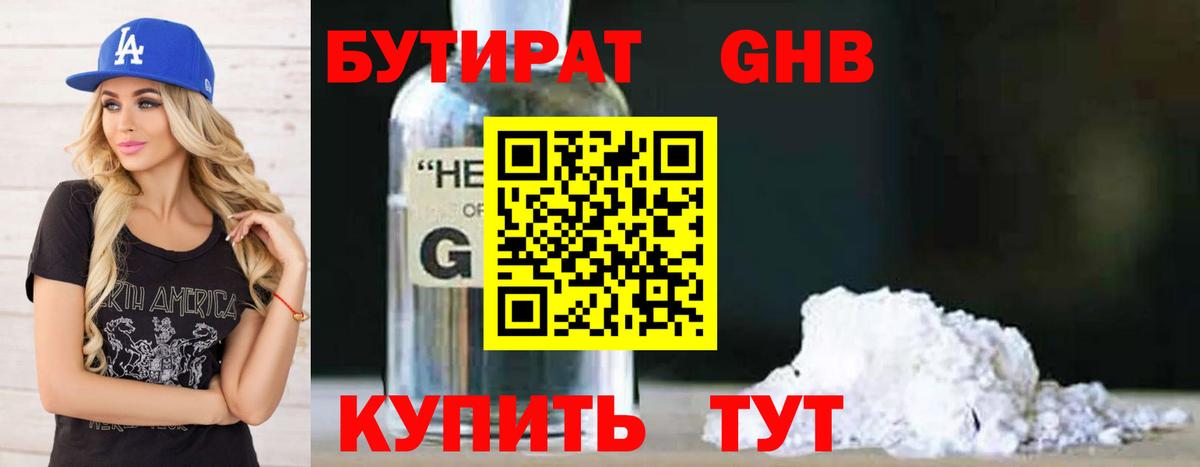 Бутират 99% Черкесск
